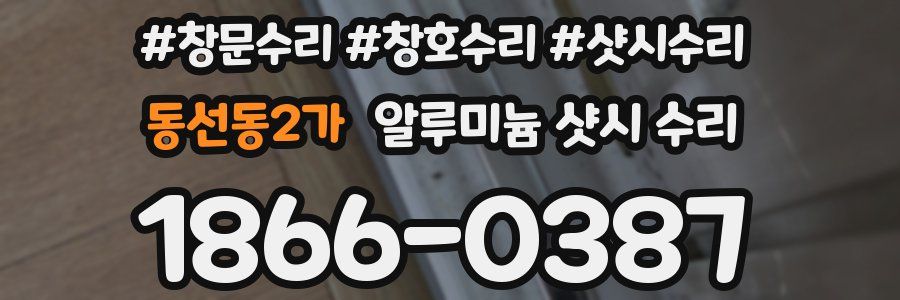 동선동2가 알루미늄 샷시 수리