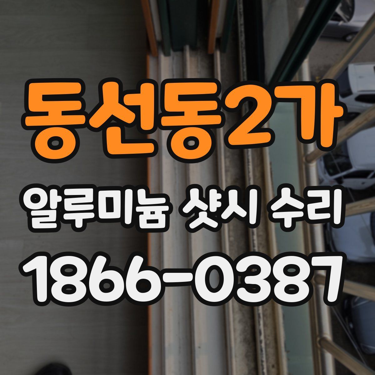 동선동2가 알루미늄 샷시 수리