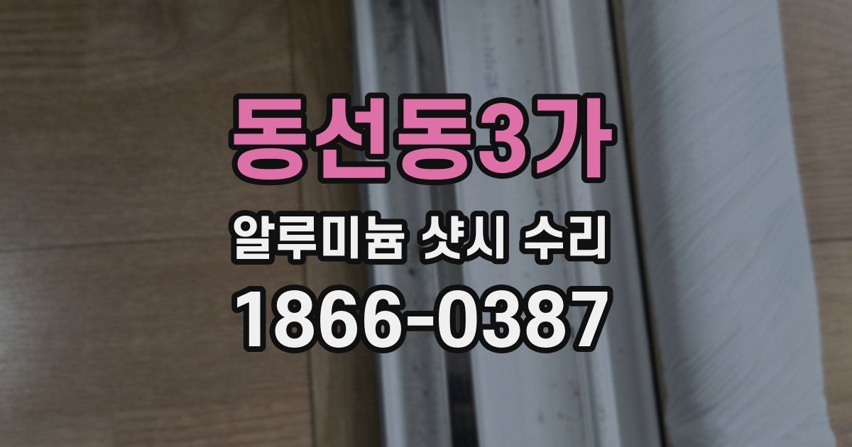 동선동3가 알루미늄 샷시 수리