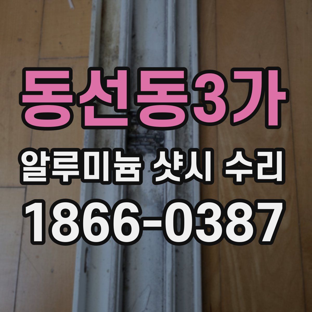 동선동3가 알루미늄 샷시 수리