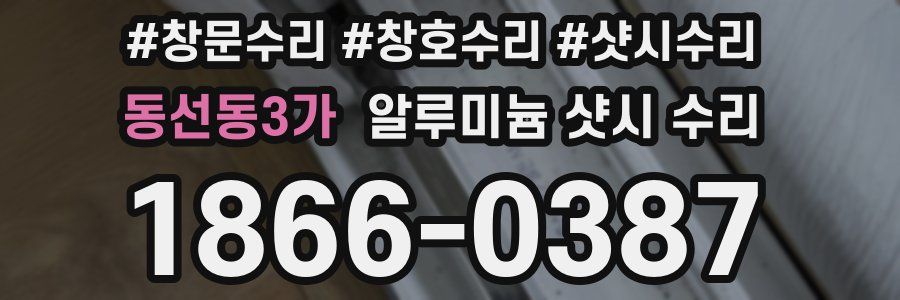 동선동3가 알루미늄 샷시 수리