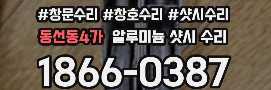 동선동4가 알루미늄 샷시 수리
