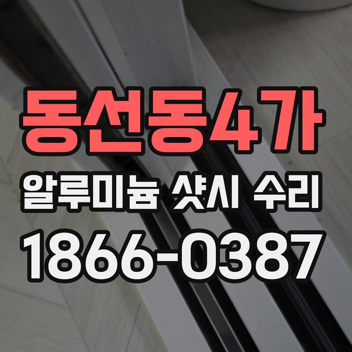 동선동4가 알루미늄 샷시 수리