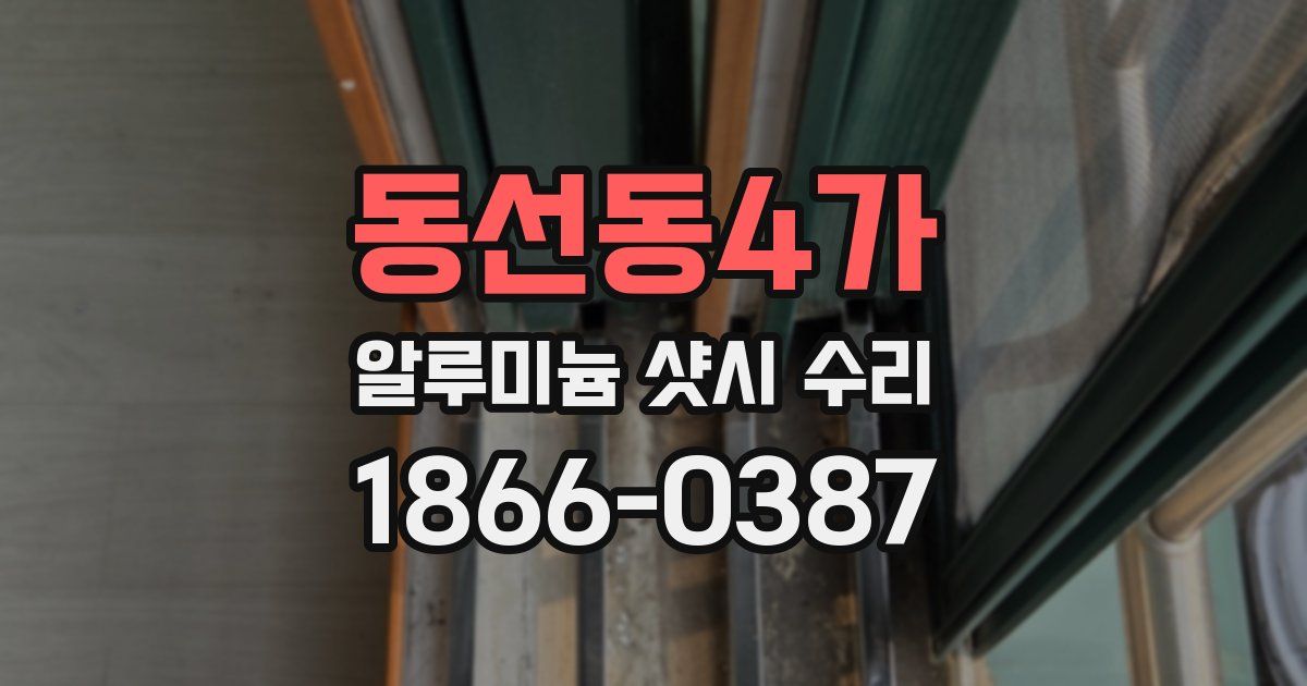 동선동4가 알루미늄 샷시 수리