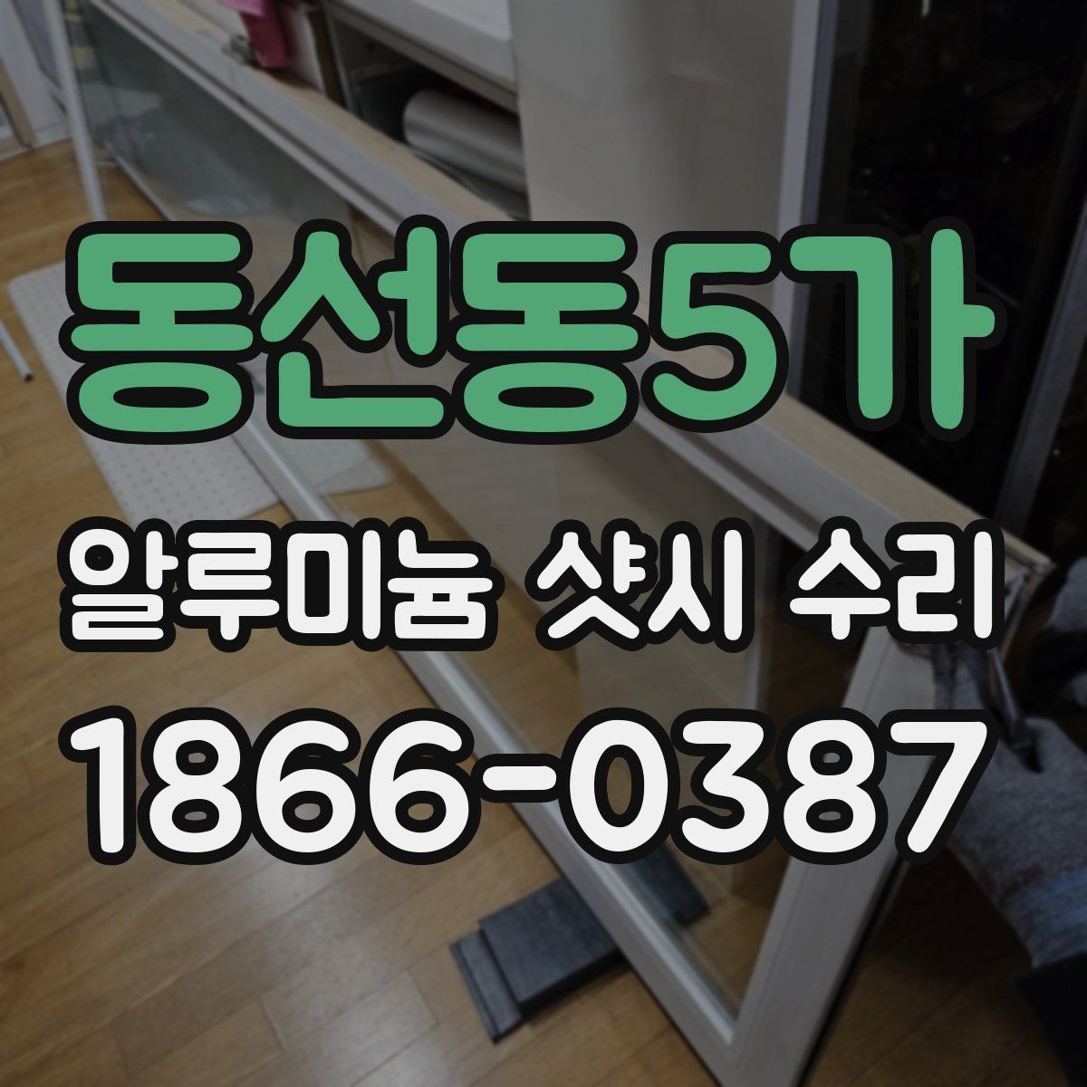 동선동5가 알루미늄 샷시 수리
