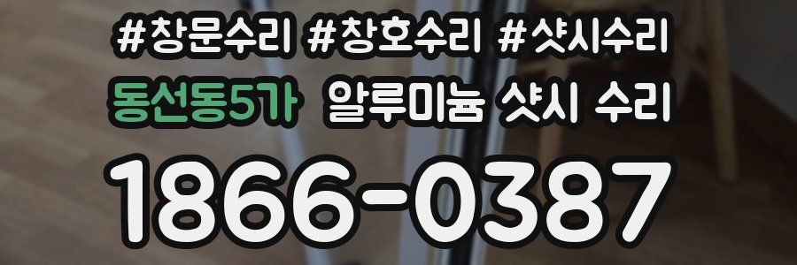 동선동5가 알루미늄 샷시 수리