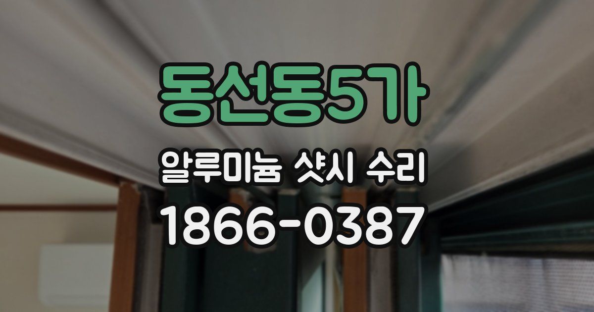 동선동5가 알루미늄 샷시 수리