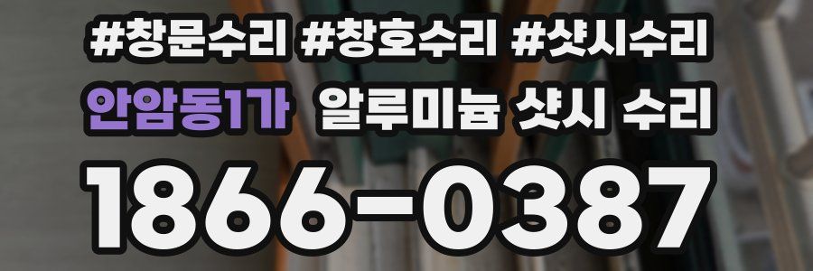 안암동1가 알루미늄 샷시 수리
