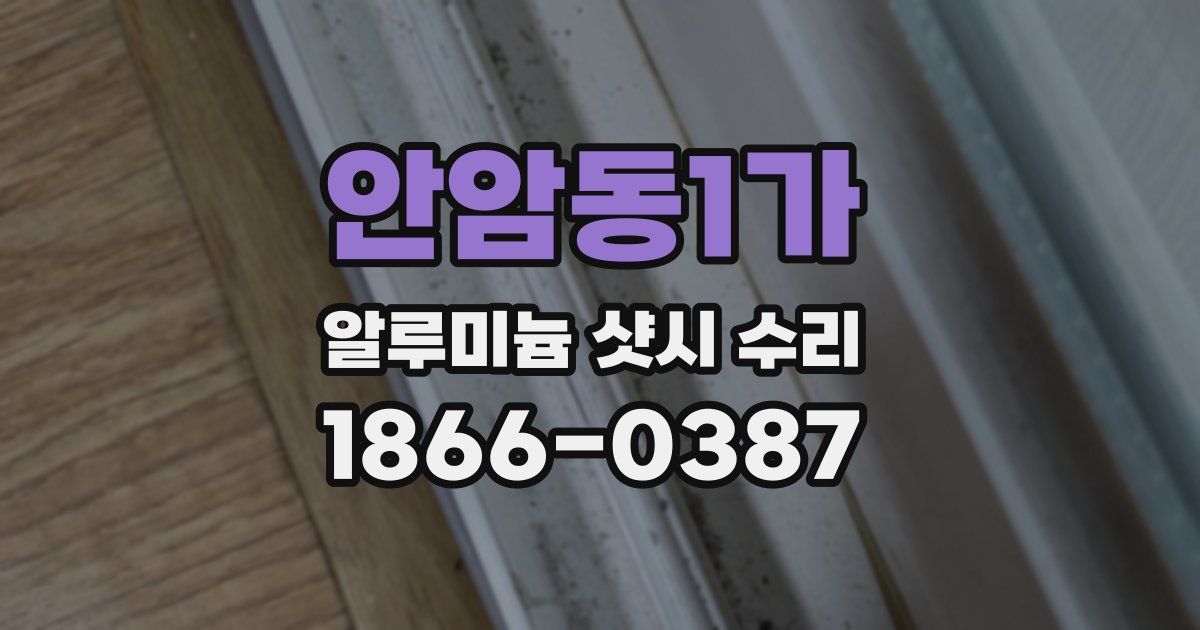 안암동1가 알루미늄 샷시 수리
