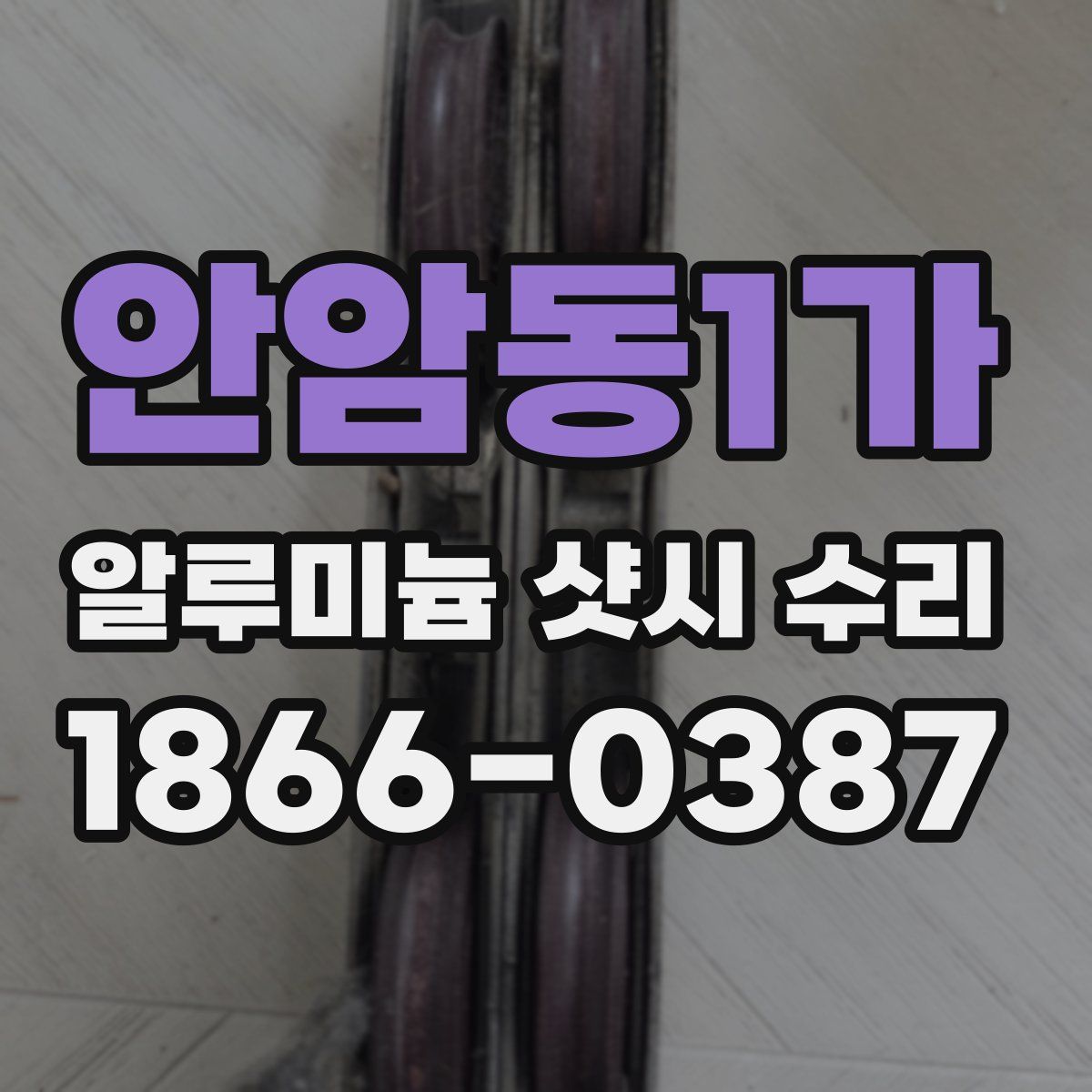 안암동1가 알루미늄 샷시 수리