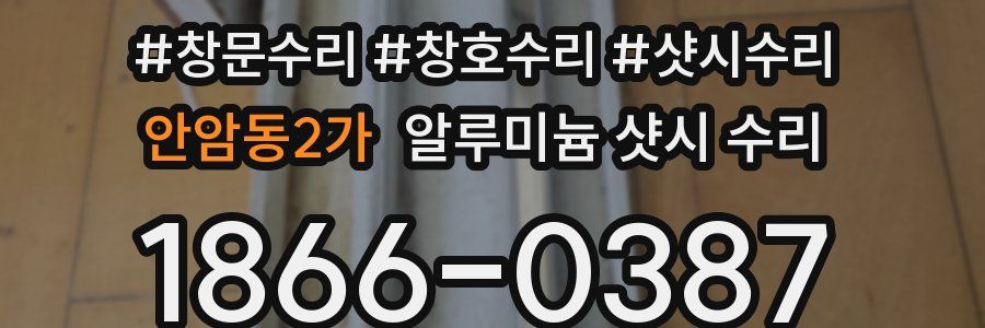 안암동2가 알루미늄 샷시 수리