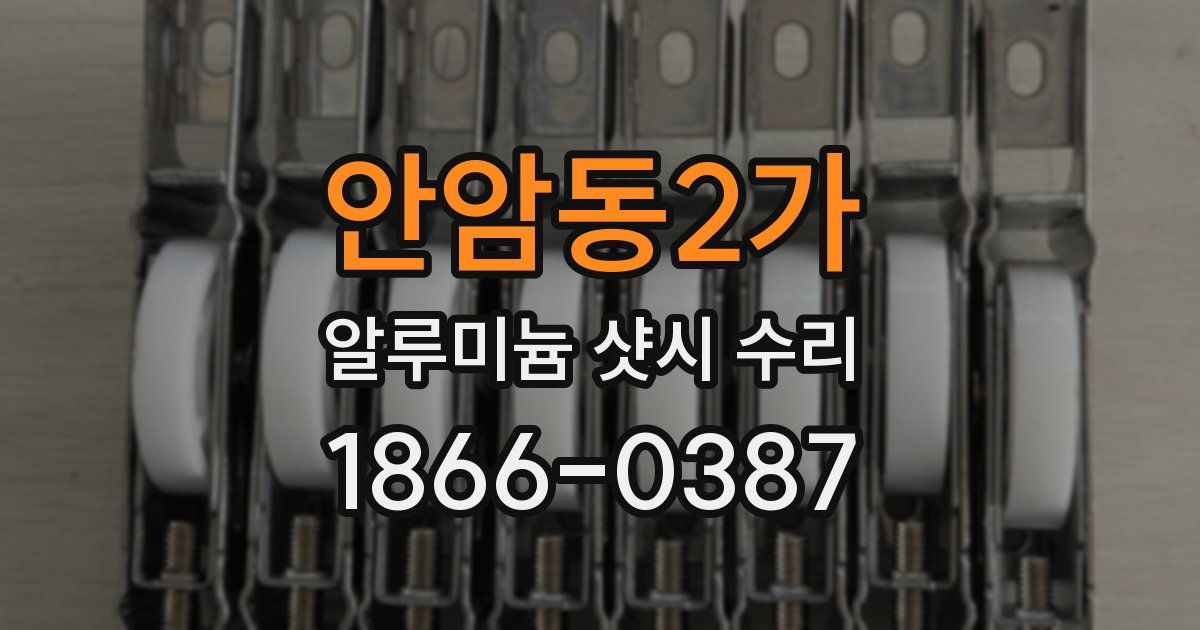 안암동2가 알루미늄 샷시 수리