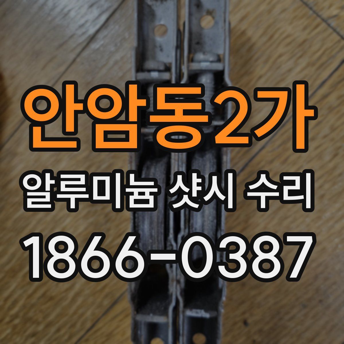 안암동2가 알루미늄 샷시 수리