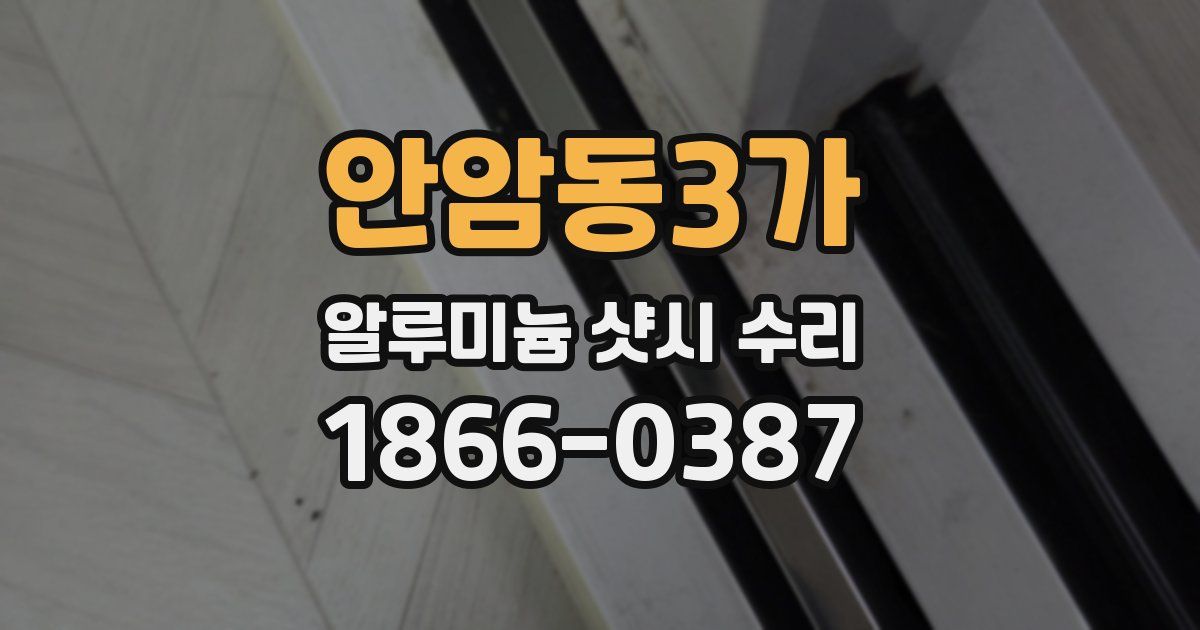 안암동3가 알루미늄 샷시 수리