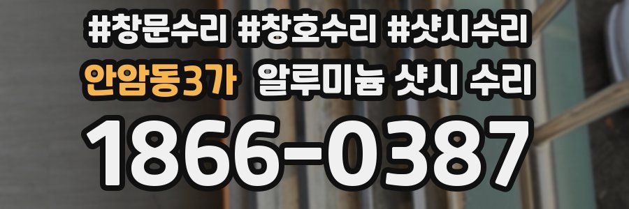 안암동3가 알루미늄 샷시 수리