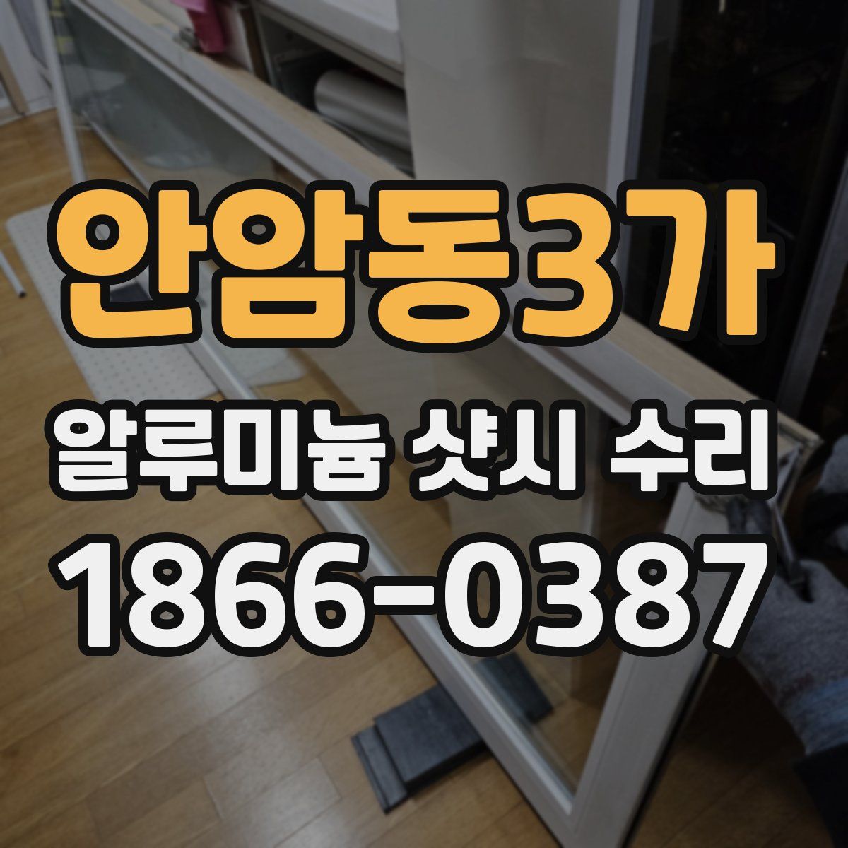 안암동3가 알루미늄 샷시 수리