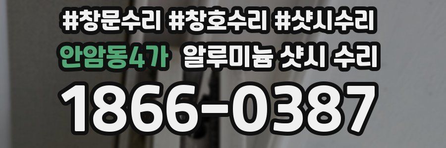 안암동4가 알루미늄 샷시 수리