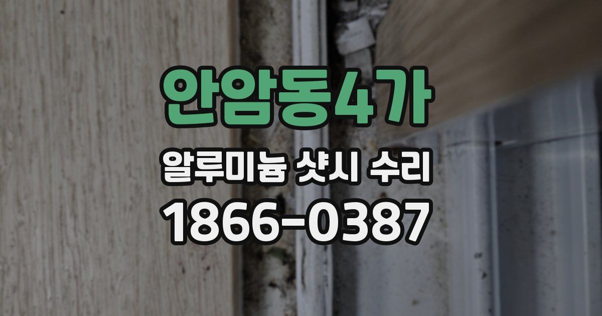 안암동4가 알루미늄 샷시 수리