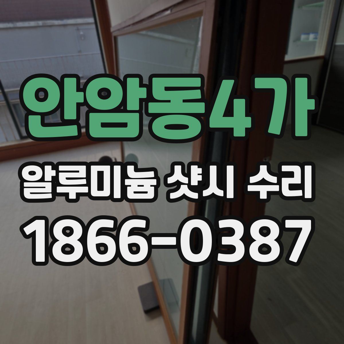 안암동4가 알루미늄 샷시 수리