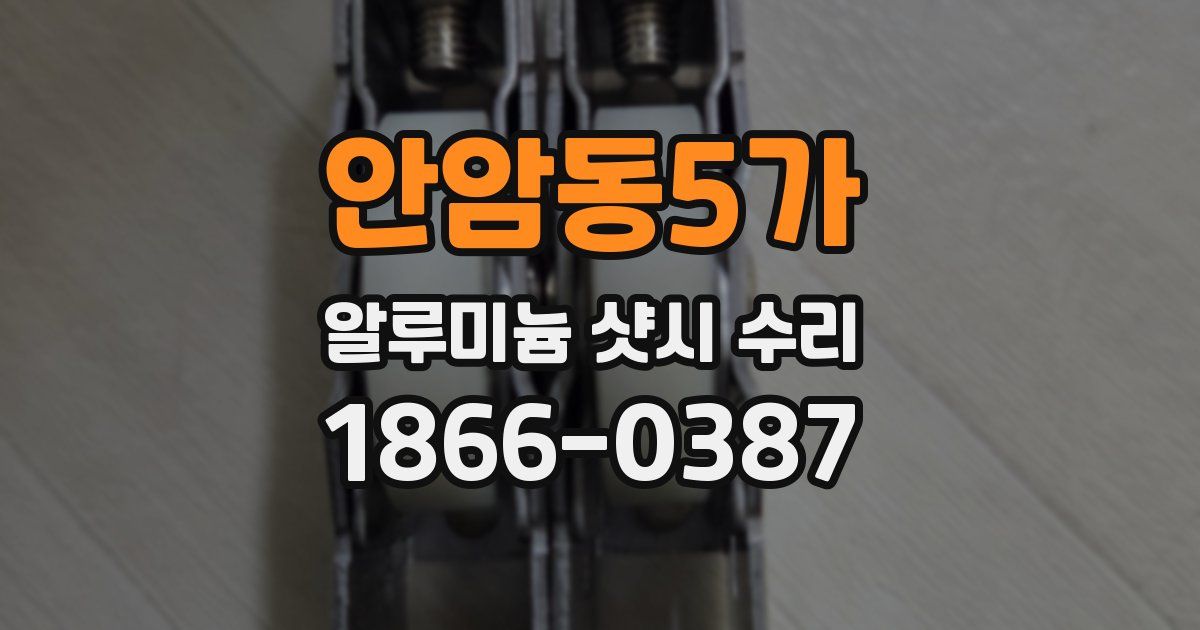 안암동5가 알루미늄 샷시 수리
