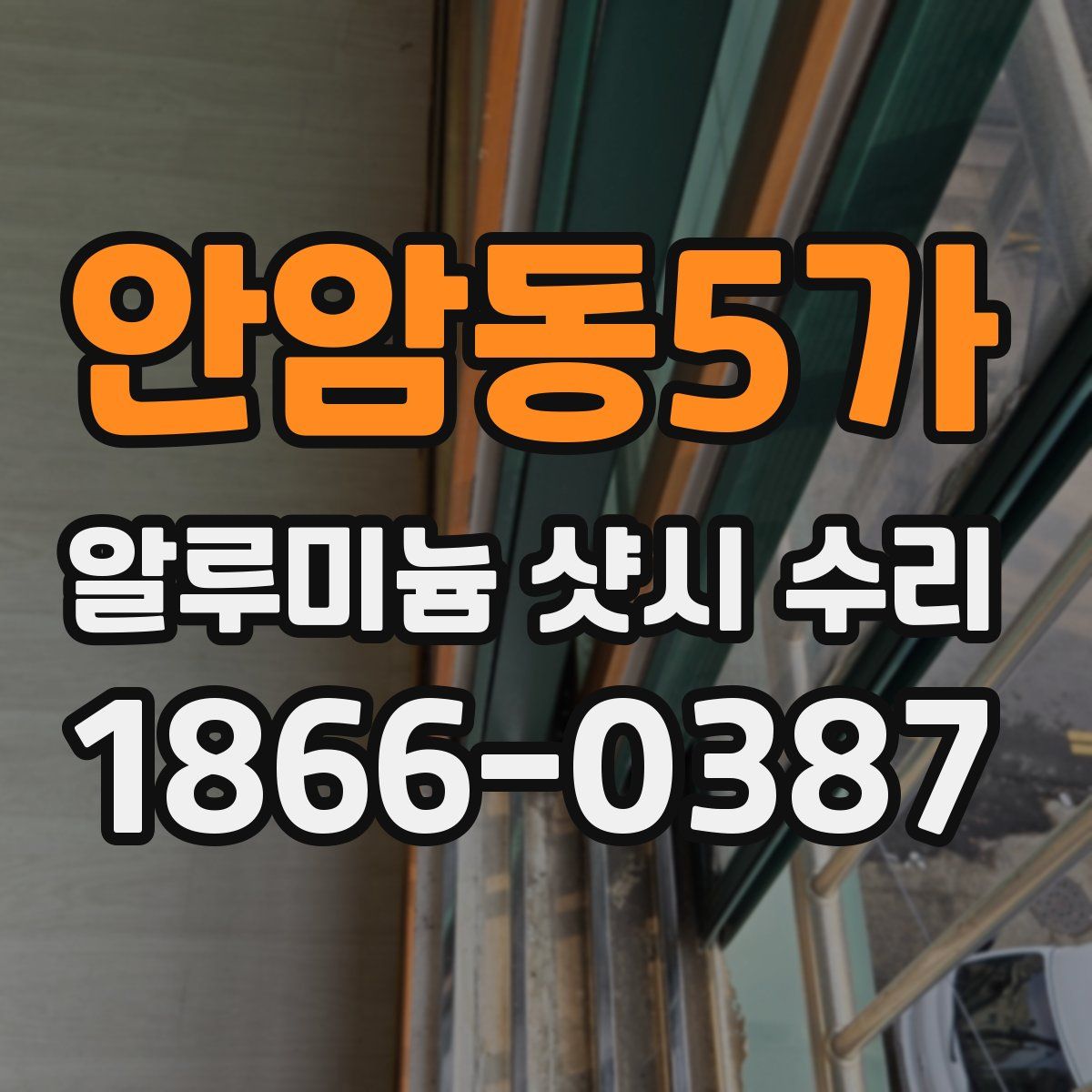 안암동5가 알루미늄 샷시 수리