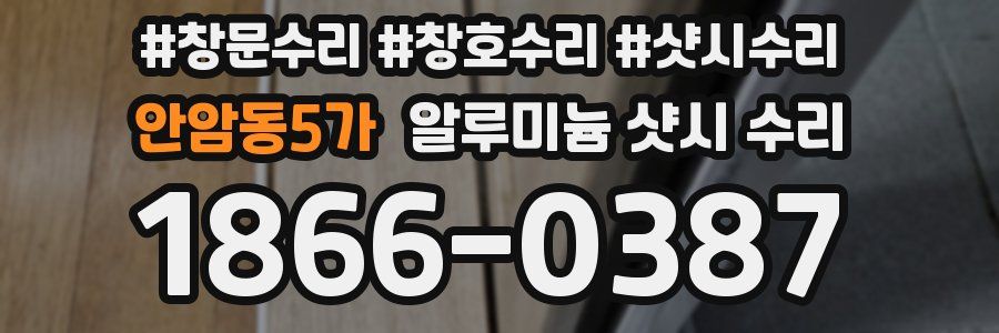 안암동5가 알루미늄 샷시 수리