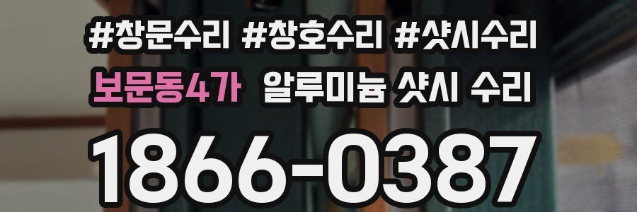 보문동4가 알루미늄 샷시 수리
