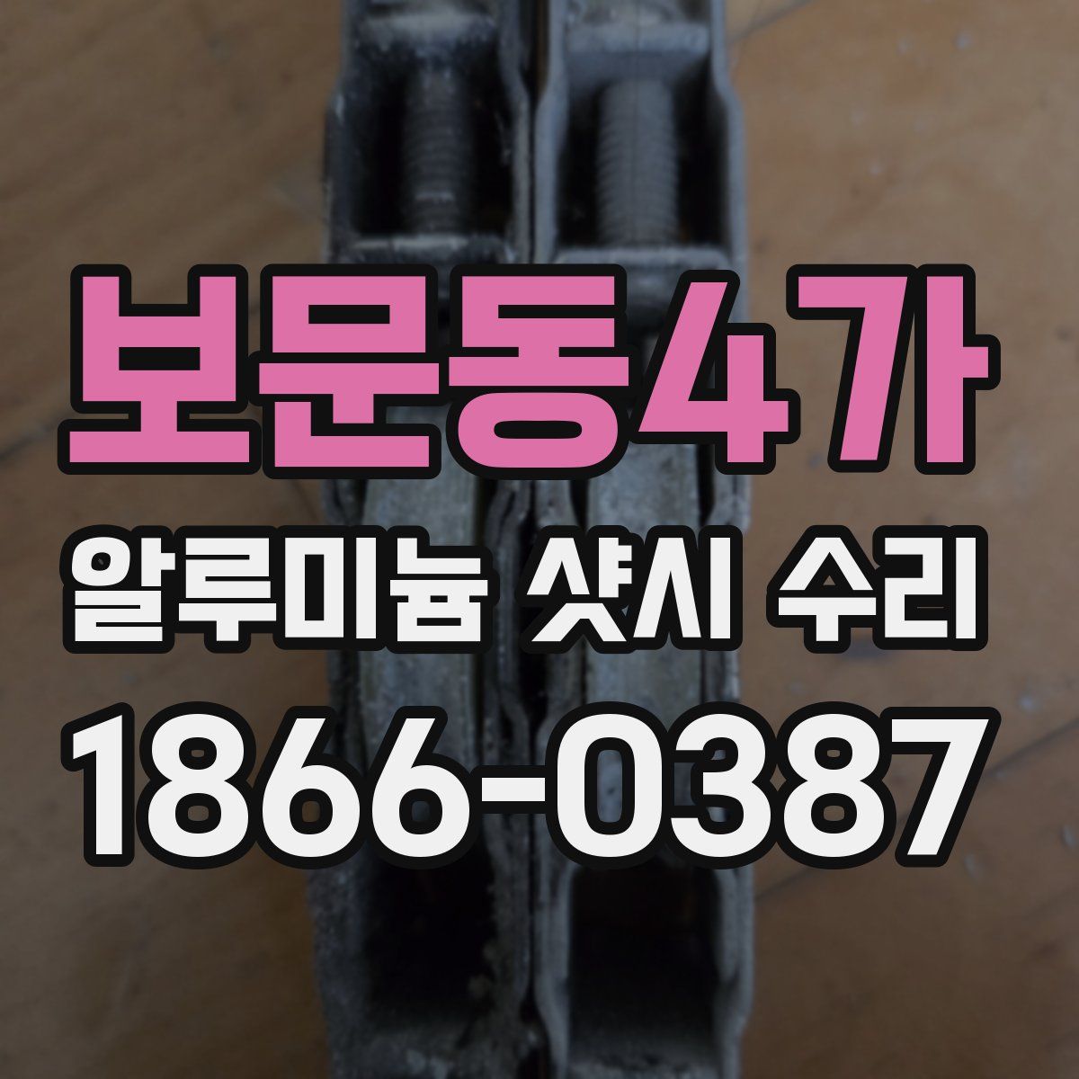 보문동4가 알루미늄 샷시 수리
