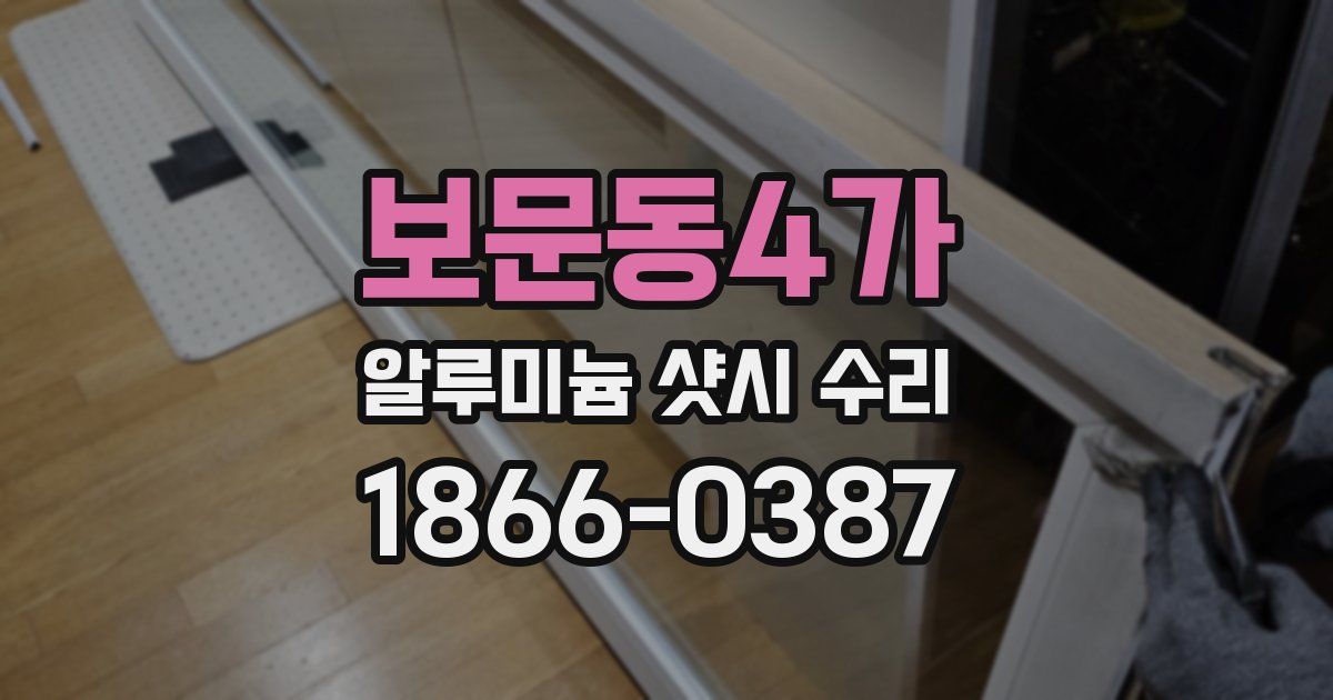 보문동4가 알루미늄 샷시 수리