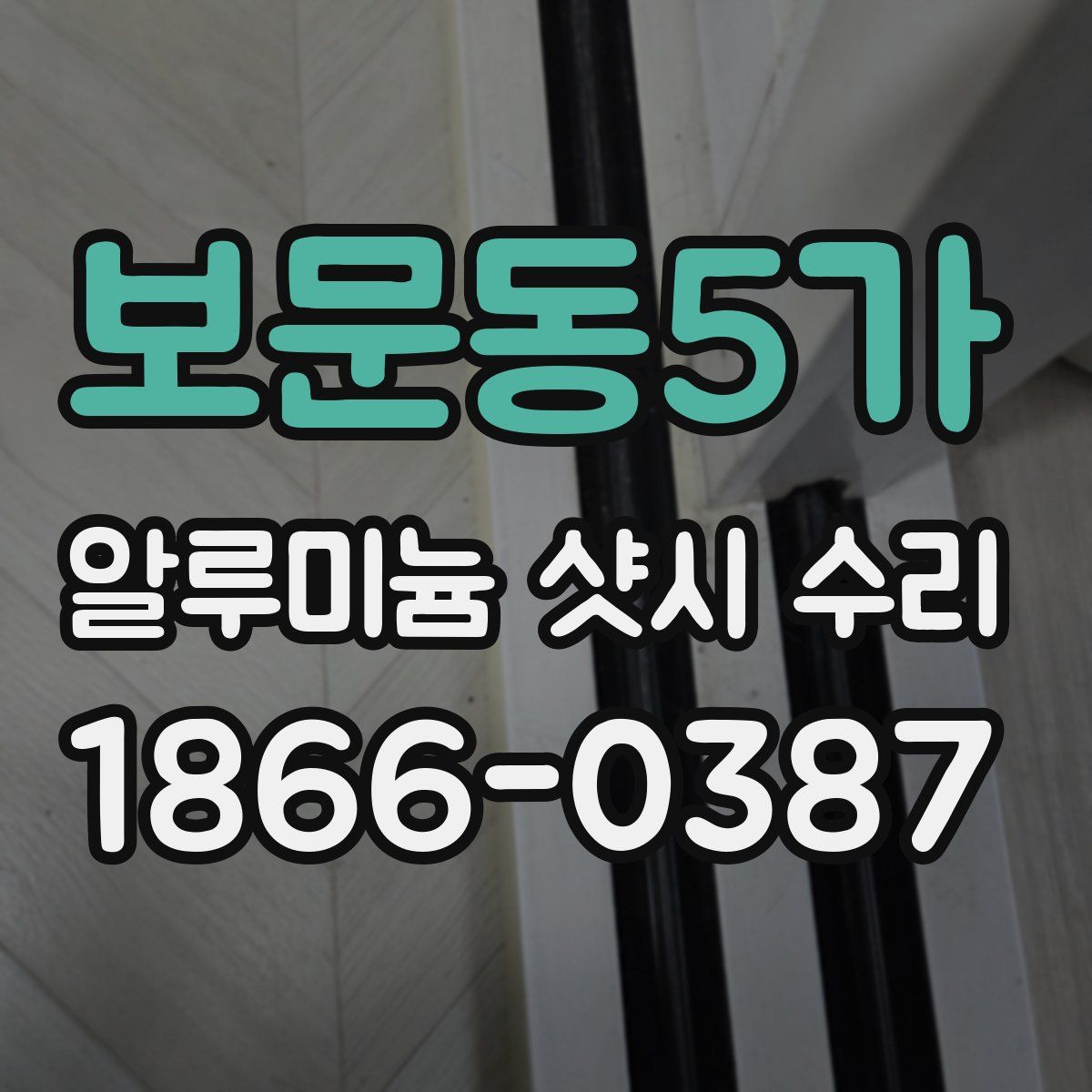 보문동5가 알루미늄 샷시 수리