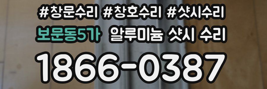 보문동5가 알루미늄 샷시 수리