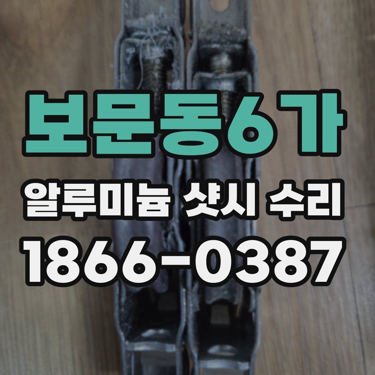 보문동6가 알루미늄 샷시 수리 후 손쉬운 관리법까지 함께 보기