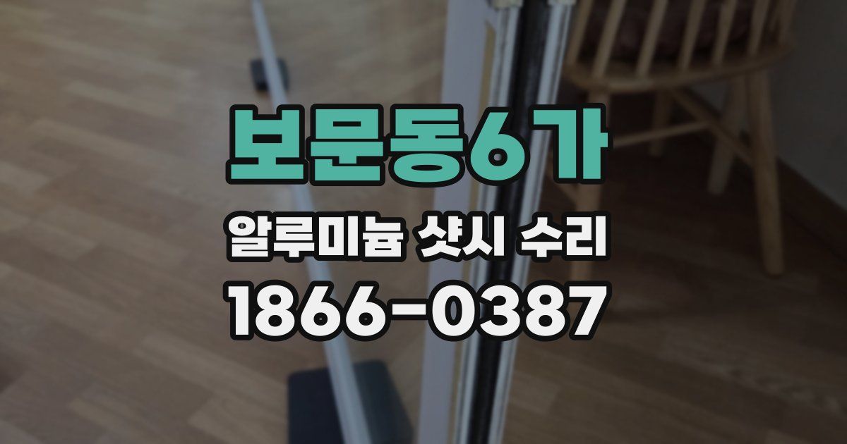 보문동6가 알루미늄 샷시 수리
