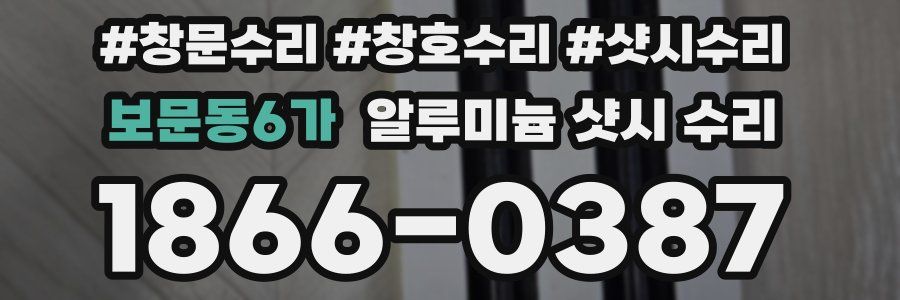 보문동6가 알루미늄 샷시 수리