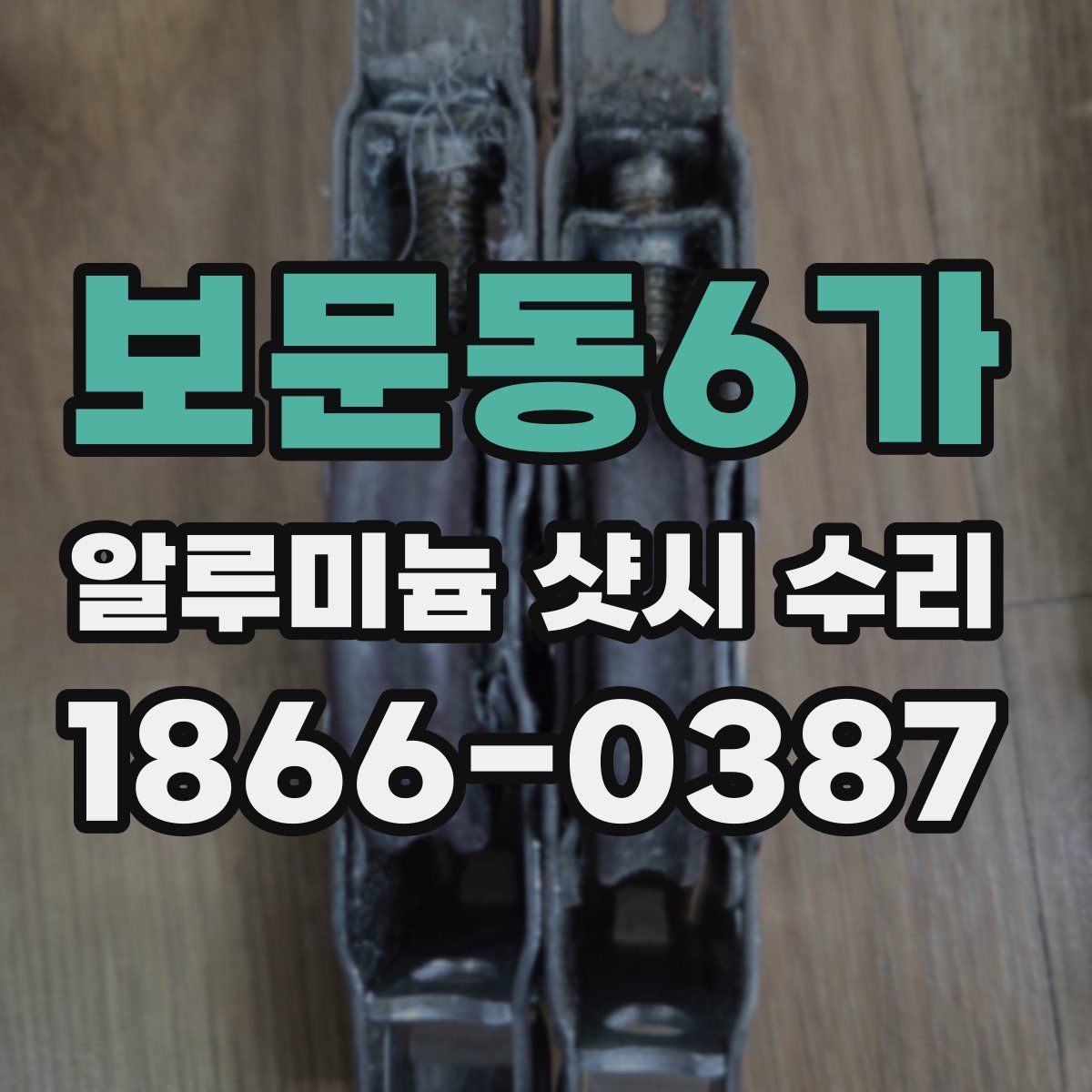 보문동6가 알루미늄 샷시 수리