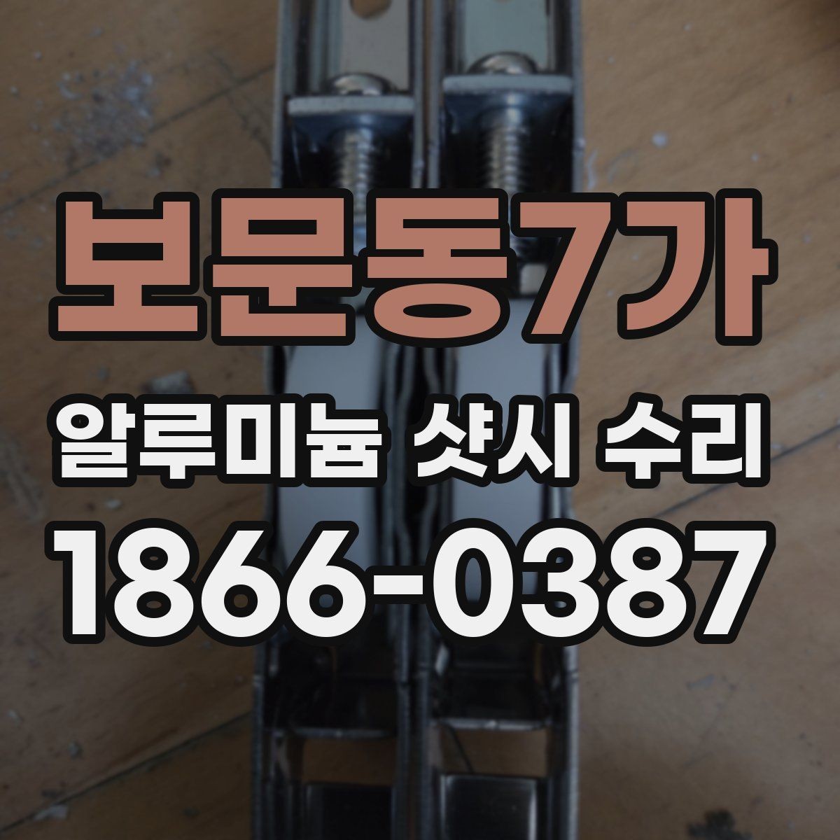 보문동7가 알루미늄 샷시 수리 의뢰 전에 알아야 할 기본 절차