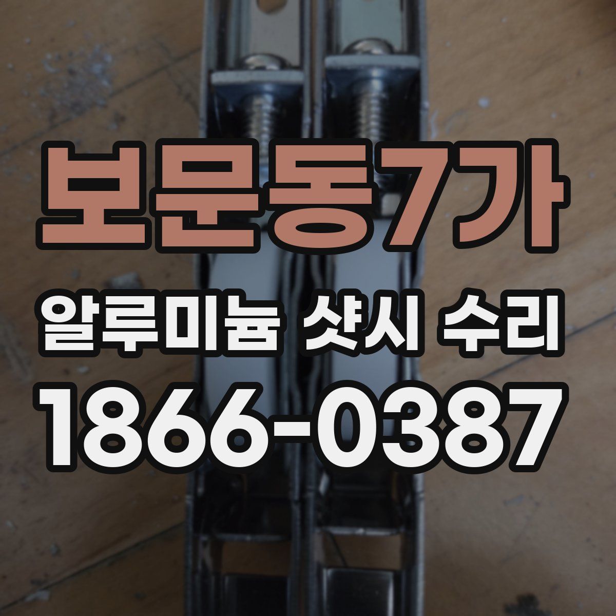 보문동7가 알루미늄 샷시 수리