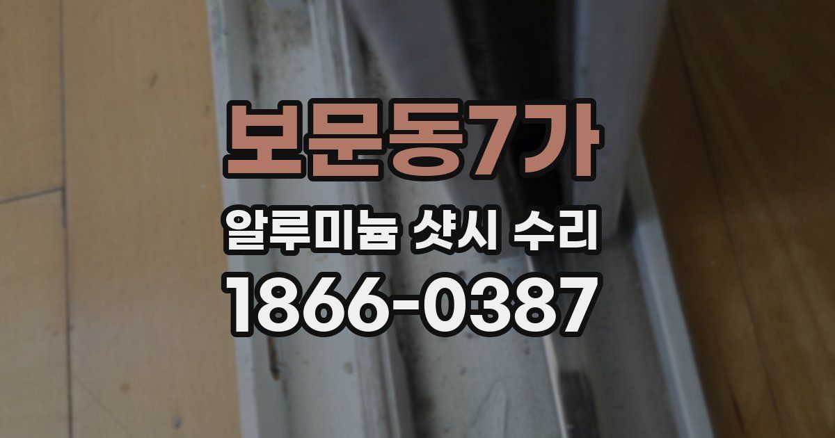 보문동7가 알루미늄 샷시 수리
