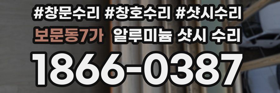 보문동7가 알루미늄 샷시 수리