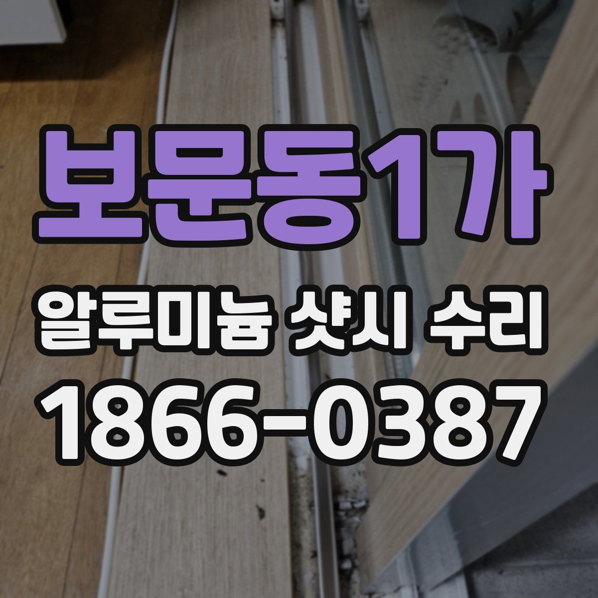 보문동1가 알루미늄 샷시 수리