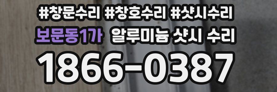 보문동1가 알루미늄 샷시 수리