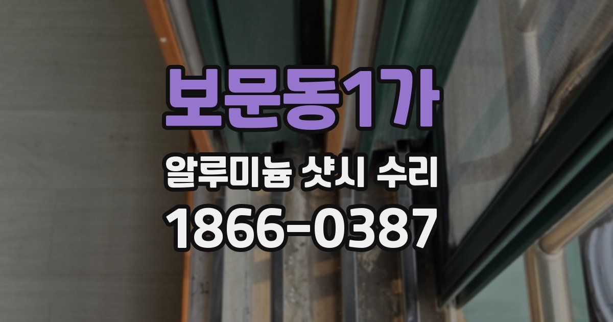 보문동1가 알루미늄 샷시 수리