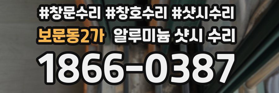보문동2가 알루미늄 샷시 수리