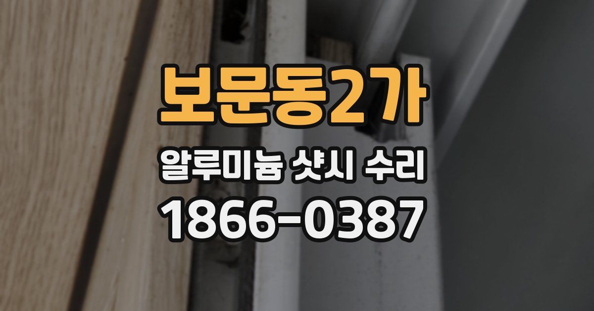 보문동2가 알루미늄 샷시 수리