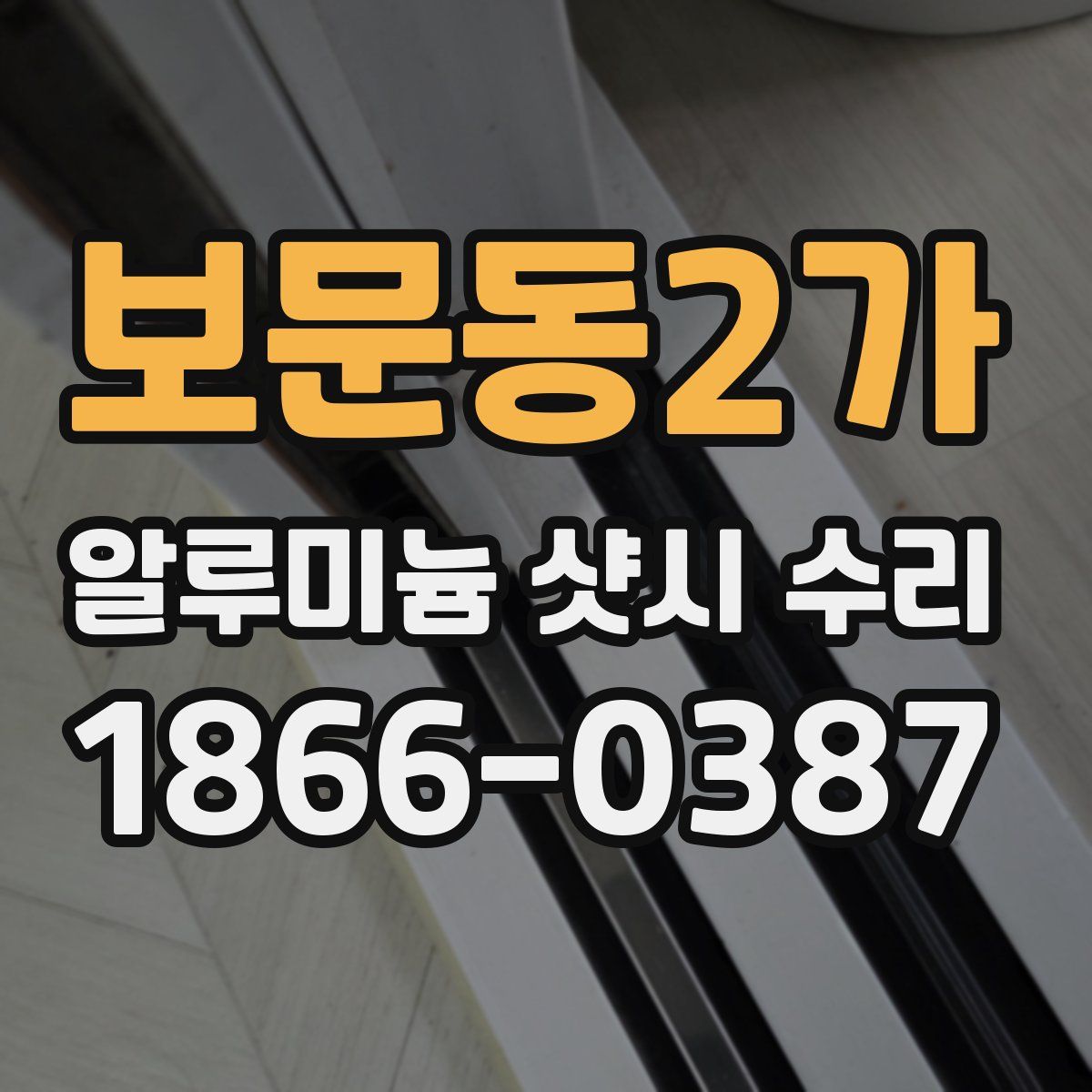 보문동2가 알루미늄 샷시 수리