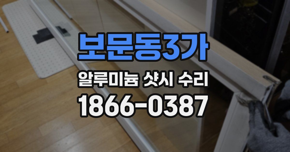 보문동3가 알루미늄 샷시 수리