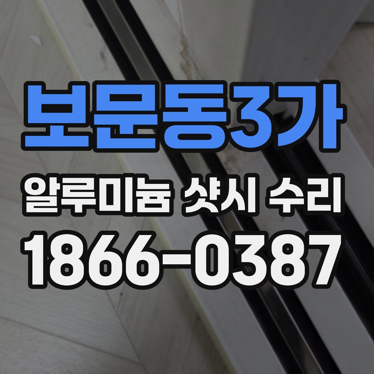보문동3가 알루미늄 샷시 수리