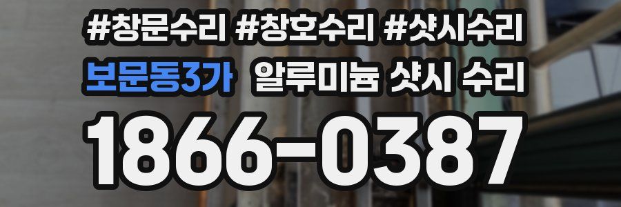 보문동3가 알루미늄 샷시 수리