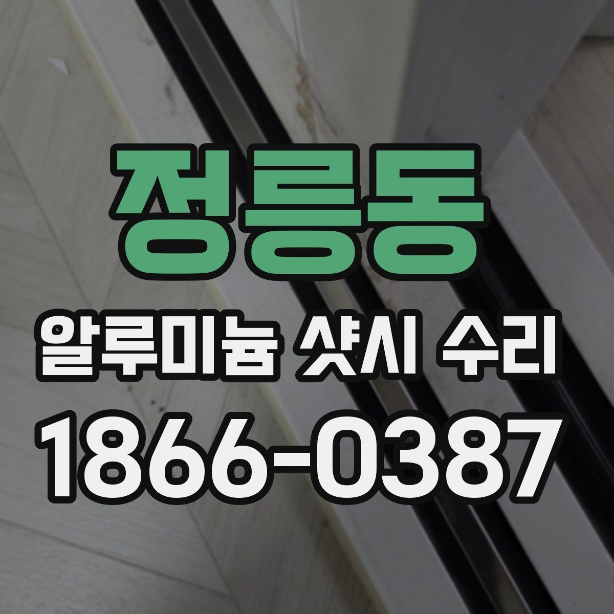 정릉동 알루미늄 샷시 수리 업체 방문 시 체크해야 할 질문