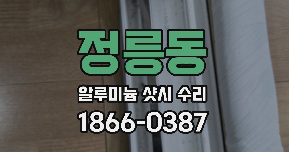 정릉동 알루미늄 샷시 수리